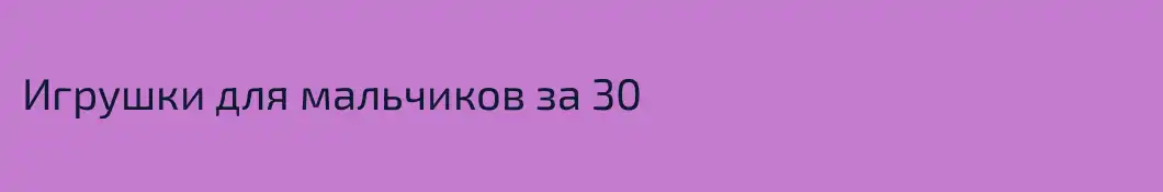 Игрушки для мальчиков за 30